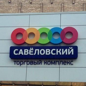 Доставка с ТК Савёловский