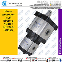 Насос шестеренный SP2R16-1G1B+SP1R2.5-5G05B