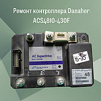Ремонт контроллера Danaher ACS4810-430F