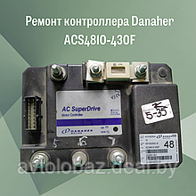 Ремонт контроллера Danaher ACS4810-430F