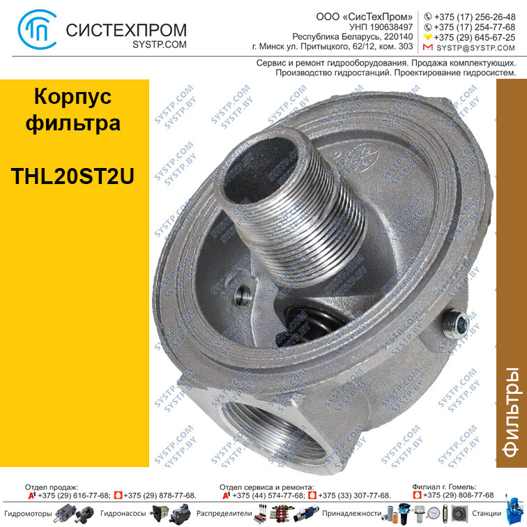 Корпус фильтра THL.20ST2U