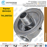 Корпус фильтра THL.20ST2U