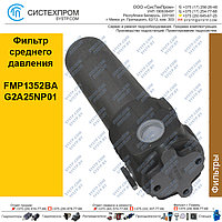 Фильтр среднего давления FMP1352BAG2A25NP01