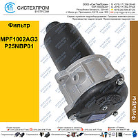 Фильтр сливной MPF1002AG3P25NBP01