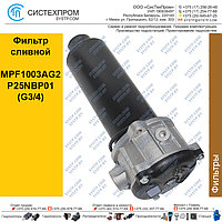 Фильтр  сливной MPF1003AG2P25NBP01 (G3/4)