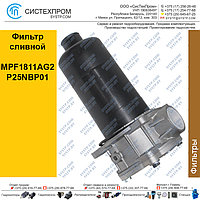 Фильтр сливной MPF1811AG2P25NBP01