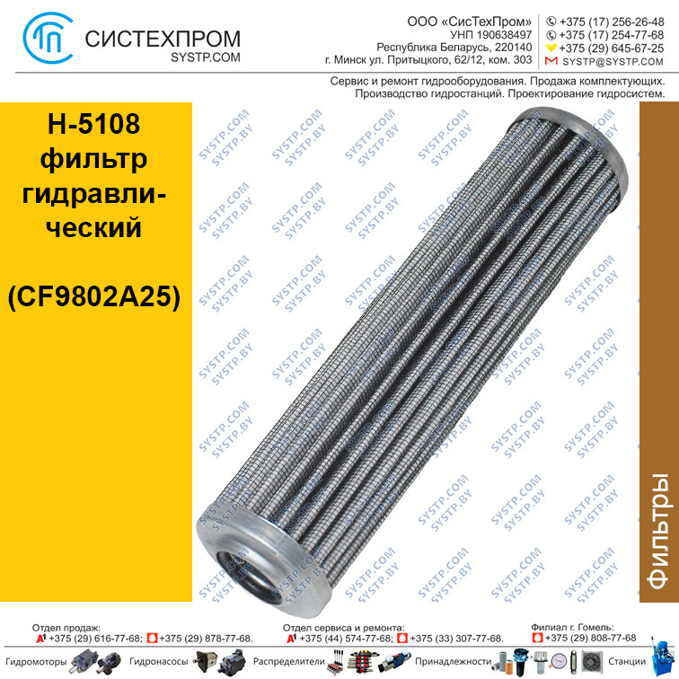 H-5108  фильтр гидравлический (CF9802A25)