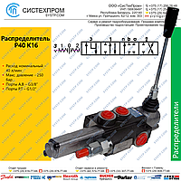 Гидрораспределитель P40K16GKZ1