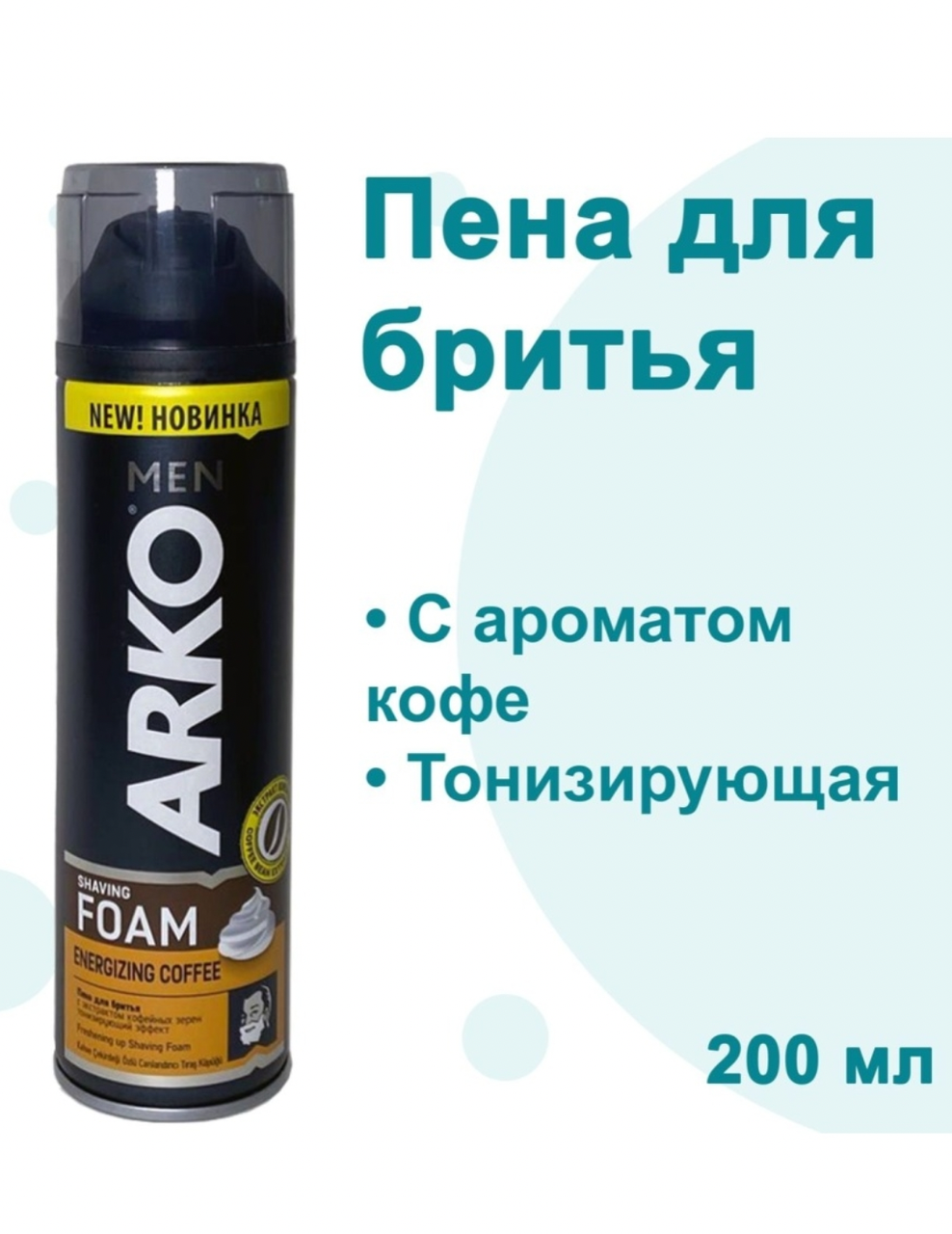 Пена для бритья Arko Men Coffee с экстрактом кофе, 200 мл - фото 2 - id-p189768933