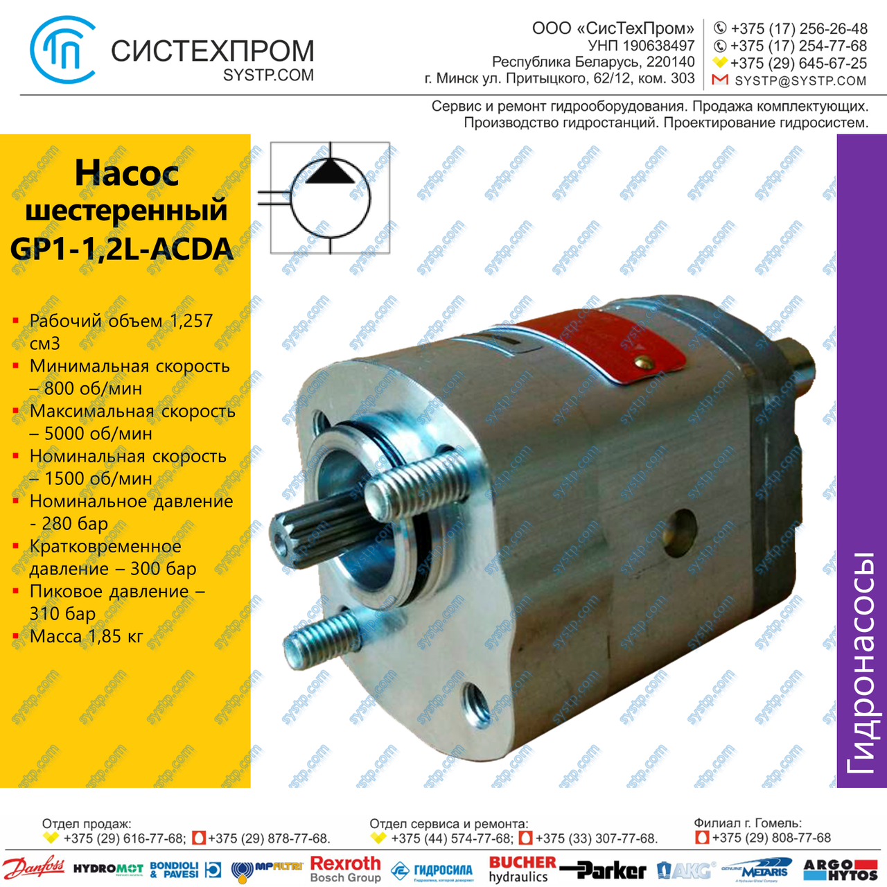 Насос шестеренный GP1-1,2L-ACDA-AGBPA-N/SMA05, 16798700