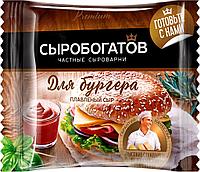 Сыр плавленный для бургера "Сыробогатов" 150 г (8 шт/уп.)