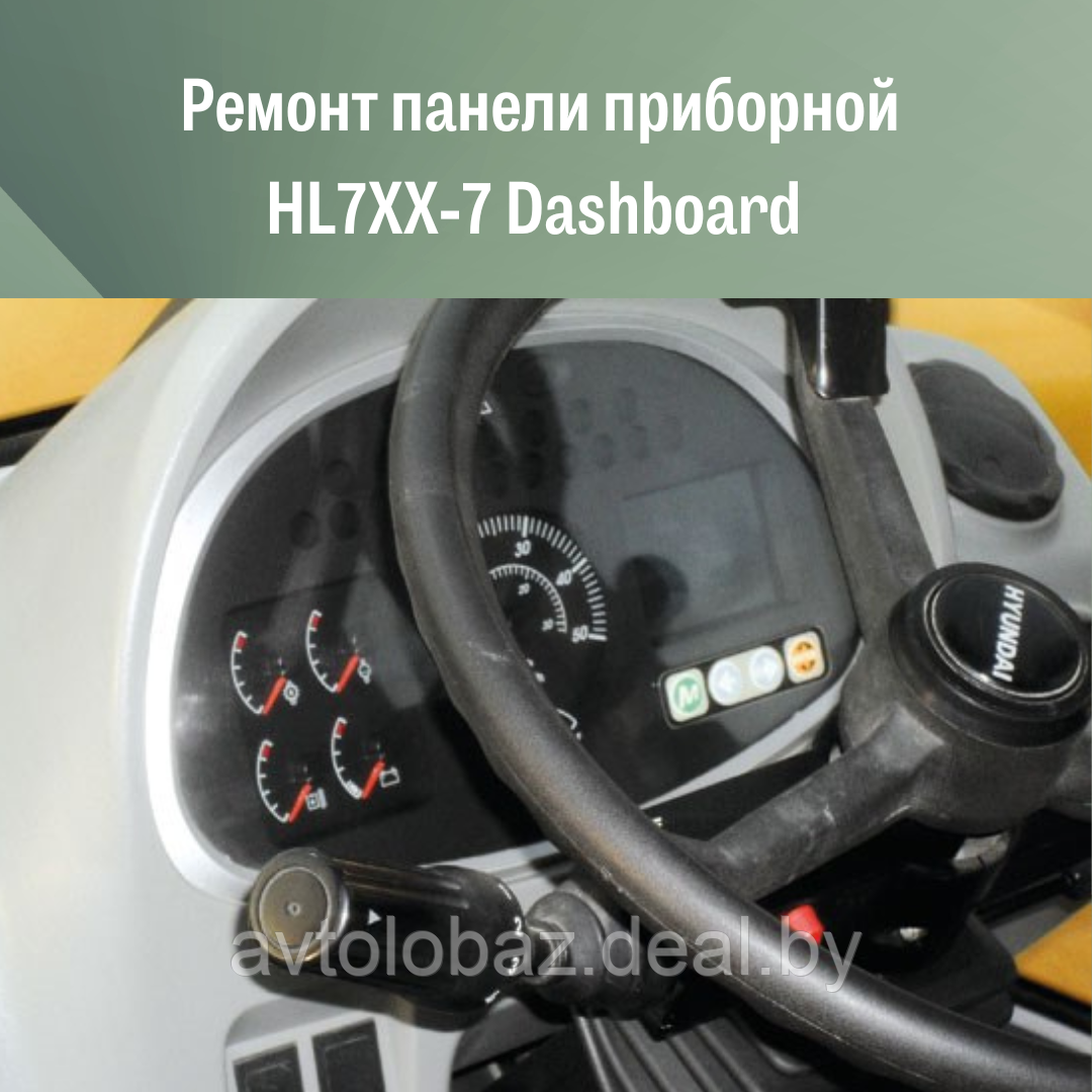 Ремонт панели приборной HL7XX-7 Dashboard - фото 3 - id-p106313810
