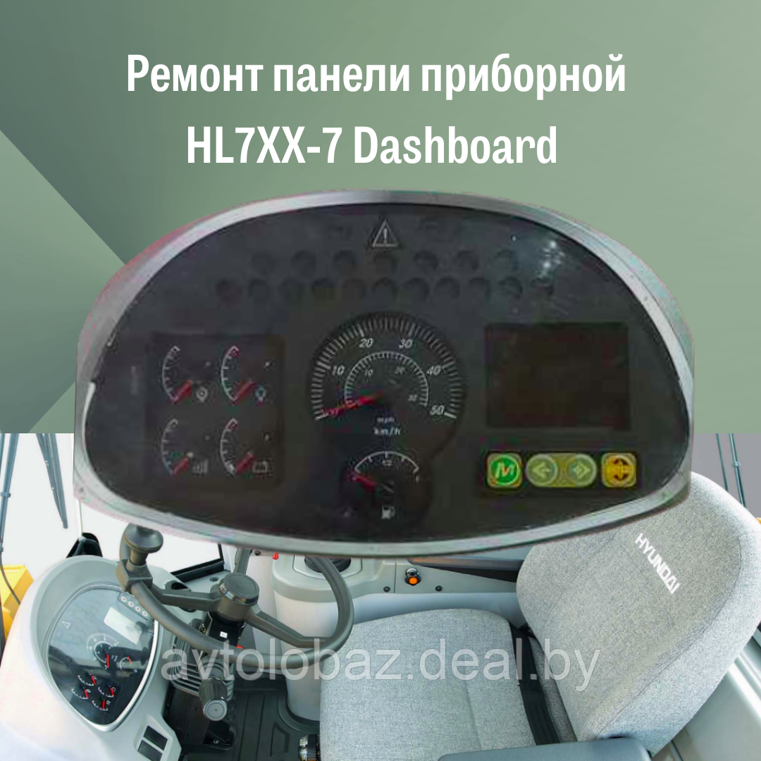 Ремонт панели приборной HL7XX-7 Dashboard - фото 2 - id-p106313810