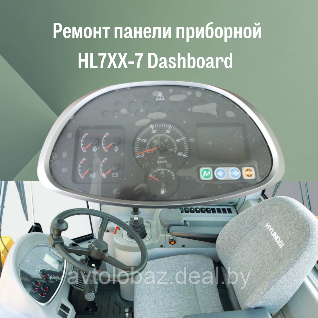 Ремонт панели приборной HL7XX-7 Dashboard