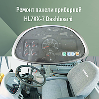 Ремонт панели приборной HL7XX-7 Dashboard