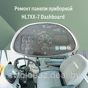Ремонт панели приборной HL7XX-7 Dashboard, фото 2