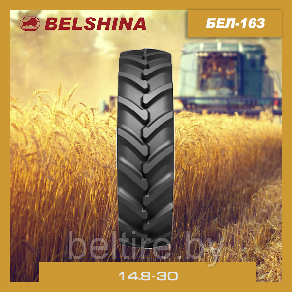 Шины для сельхозтехники 14.9 R30  Белшина БЕЛ-163