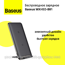 Беспроводное зарядное Baseus WXHSD-B01
