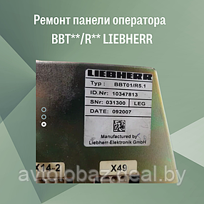 Ремонт панели оператора  BBT**/R** LIEBHERR, фото 2