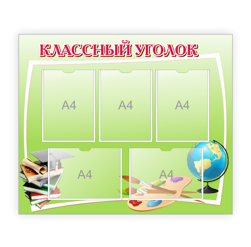 Школьный стенд "Классный уголок"