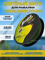 Рыболовный шнур плетёный Spider Super Strong, 0,16 мм, 11,2 кг, 100 м