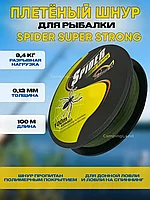Рыболовный шнур плетёный Spider Super Strong, 0,12 мм, 9,4 кг, 100 м