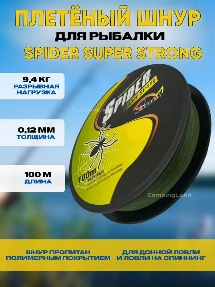 Рыболовный шнур плетёный Spider Super Strong, 0,12 мм, 9,4 кг, 100 м - фото 1 - id-p189860819