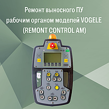 Ремонт выносного ПУ рабочим органом моделей VOGELE (REMONT CONTROL AM)