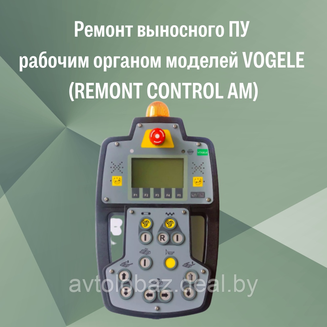 Ремонт выносного ПУ рабочим органом моделей VOGELE (REMONT CONTROL AM) - фото 1 - id-p189861109