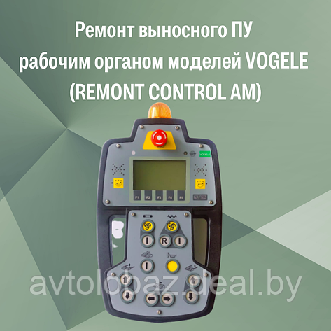 Ремонт выносного ПУ рабочим органом моделей VOGELE (REMONT CONTROL AM), фото 2