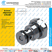 Клапан обратный CVC40