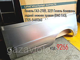 Панель ГАЗ-2705, 3221 Газель боковины задней нижняя правая (ОАО ГАЗ), 2705-5401360