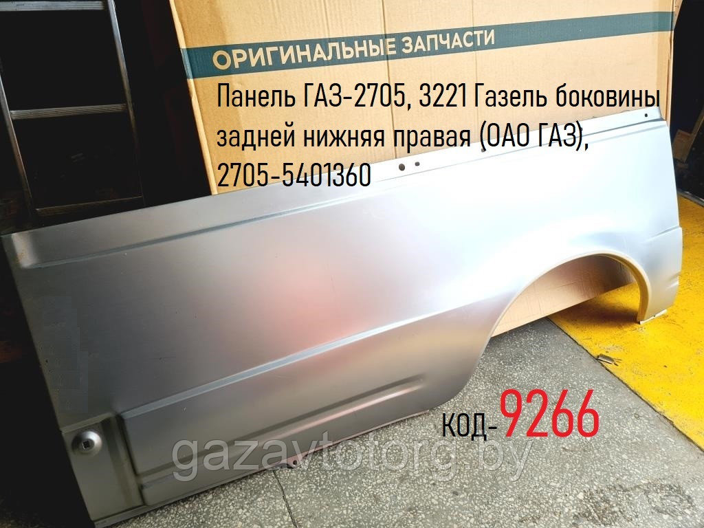 Панель ГАЗ-2705, 3221 Газель боковины задней нижняя правая (ОАО ГАЗ), 2705-5401360 - фото 1 - id-p60834049