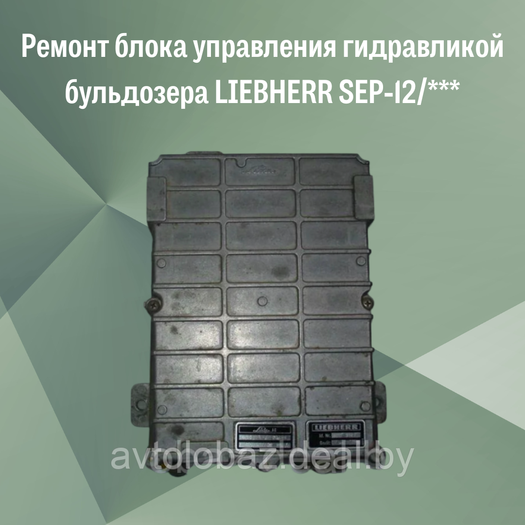 Ремонт блока управления гидравликой бульдозера LIEBHERR SEP-12/***