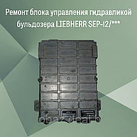 Ремонт блока управления гидравликой бульдозера LIEBHERR SEP-12/***