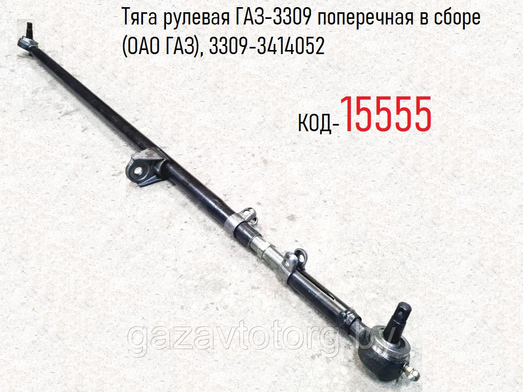 Тяга рулевая ГАЗ-3309 поперечная в сборе (ОАО ГАЗ), 3309-3414052