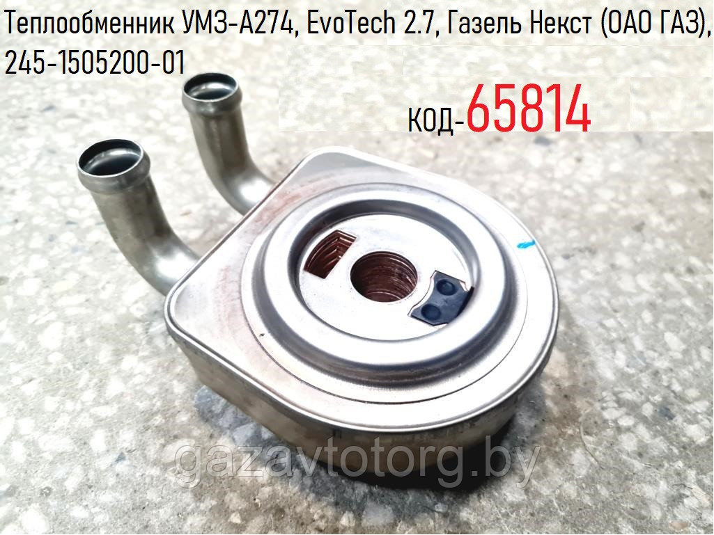 Теплообменник УМЗ-A274, EvoTech 2.7, Газель Некст (ОАО ГАЗ), 245-1505200-01 - фото 1 - id-p75883482