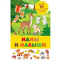 Многоразовые наклейки (панорамка) Мама и Малыши