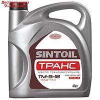Трансмиссионное масло Sintoil Транс ТАД-17И (ТМ-5-18) 80/90 GL-5 4л