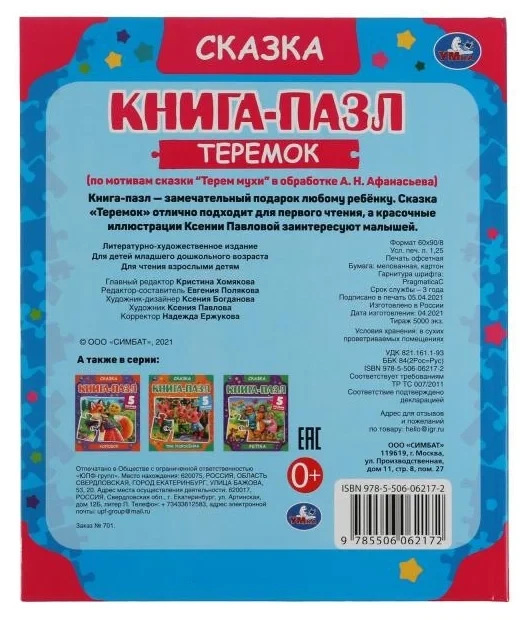 Умка Теремок Книга-пазл А4 5 пазлов - фото 6 - id-p189869181