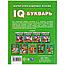 IQ-Букварь Жукова М.А, фото 6