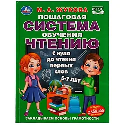 Пошаговая система обучения чтению. С нуля до чтения первых слов. М.А.Жукова