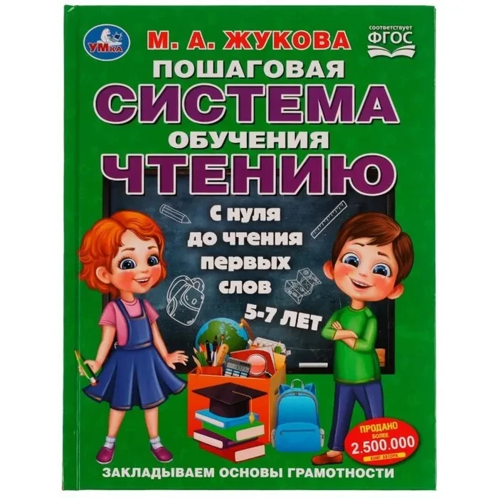 Пошаговая система обучения чтению. С нуля до чтения первых слов. М.А.Жукова - фото 1 - id-p189870626