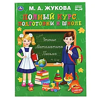 Учебное пособие "М. А. Жукова. Полный курс подготовки к школе" Умка