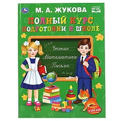 Учебное пособие "М. А. Жукова. Полный курс подготовки к школе" Умка