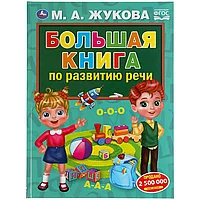 Пособие Умка "М.А.Жукова. Большая книга по развитию речи"