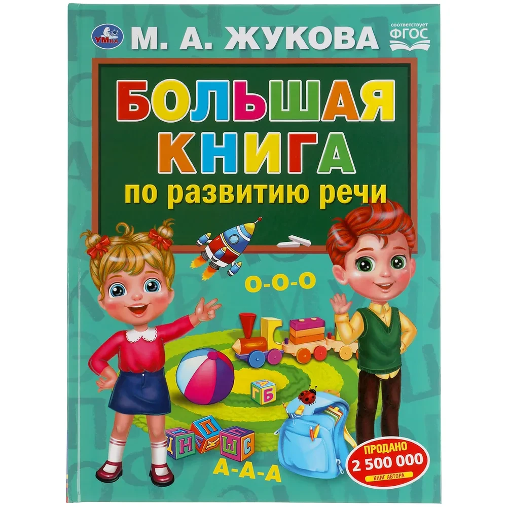 Пособие Умка "М.А.Жукова. Большая книга по развитию речи" - фото 1 - id-p189871414