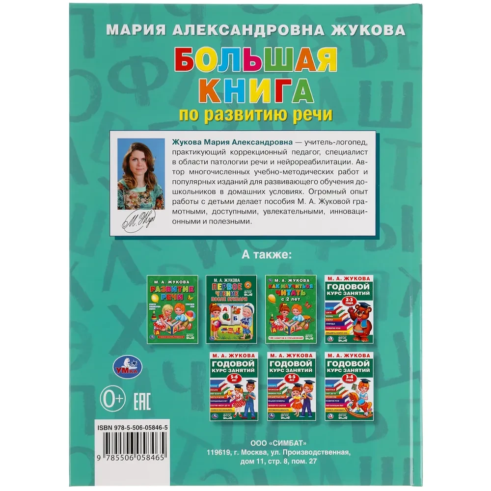 Пособие Умка "М.А.Жукова. Большая книга по развитию речи" - фото 5 - id-p189871414