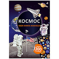 Книга "Моя книга наклеек. Космос"