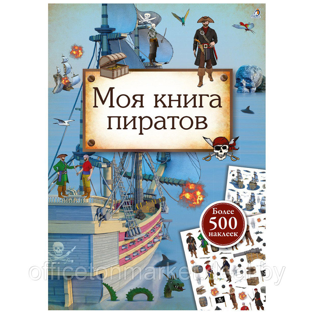 Книга "Моя книга пиратов" - фото 1 - id-p189861446